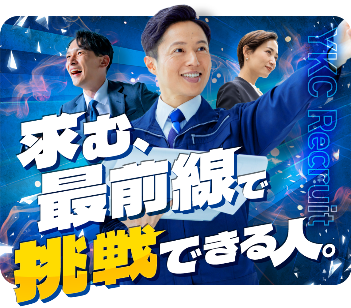 求む、最前線で挑戦できる人
